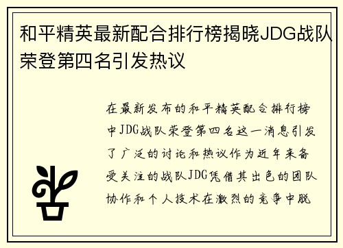 和平精英最新配合排行榜揭晓JDG战队荣登第四名引发热议