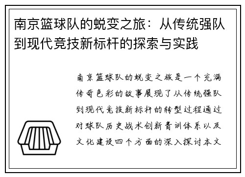 南京篮球队的蜕变之旅：从传统强队到现代竞技新标杆的探索与实践
