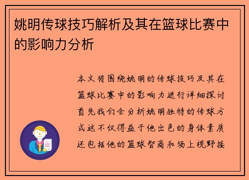 姚明传球技巧解析及其在篮球比赛中的影响力分析