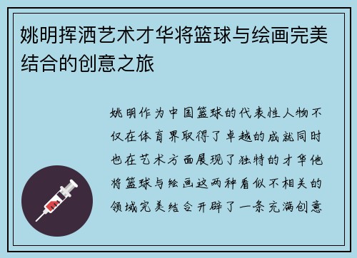 姚明挥洒艺术才华将篮球与绘画完美结合的创意之旅