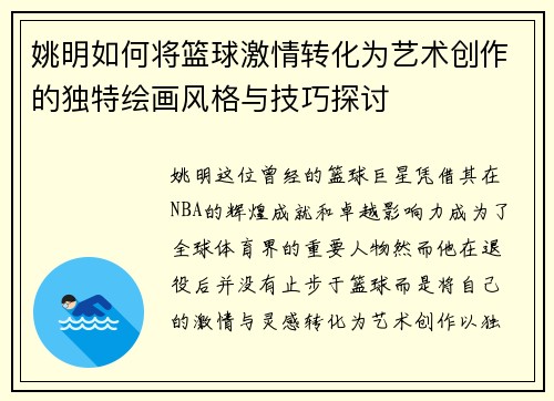 姚明如何将篮球激情转化为艺术创作的独特绘画风格与技巧探讨
