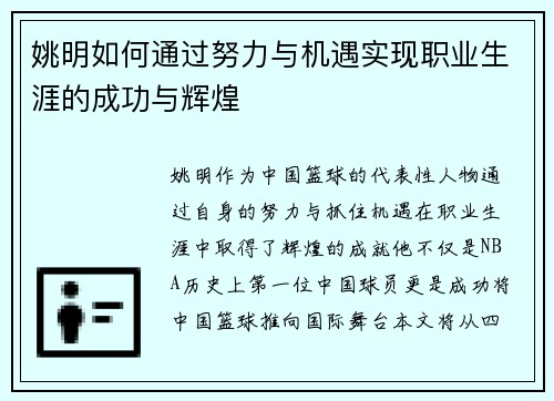 姚明如何通过努力与机遇实现职业生涯的成功与辉煌