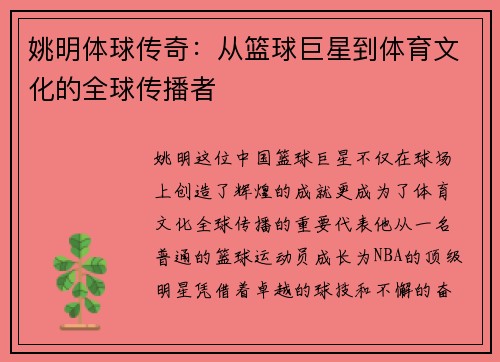 姚明体球传奇：从篮球巨星到体育文化的全球传播者
