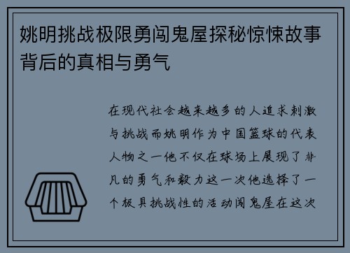 姚明挑战极限勇闯鬼屋探秘惊悚故事背后的真相与勇气