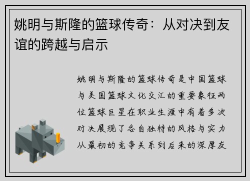 姚明与斯隆的篮球传奇：从对决到友谊的跨越与启示