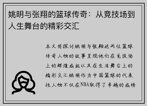 姚明与张翔的篮球传奇：从竞技场到人生舞台的精彩交汇