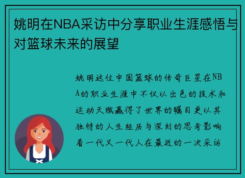 姚明在NBA采访中分享职业生涯感悟与对篮球未来的展望