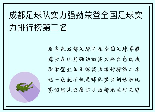 成都足球队实力强劲荣登全国足球实力排行榜第二名