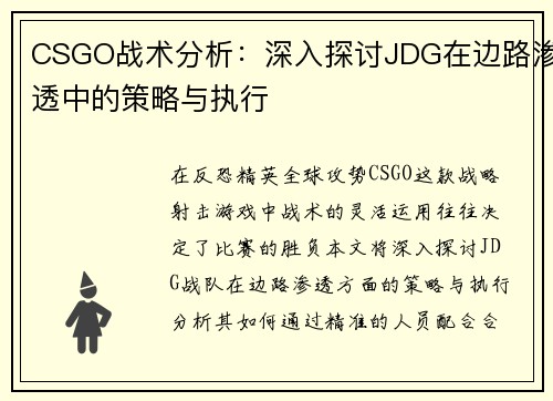 CSGO战术分析：深入探讨JDG在边路渗透中的策略与执行