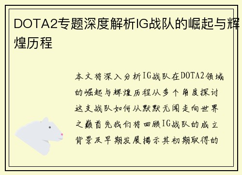 DOTA2专题深度解析IG战队的崛起与辉煌历程