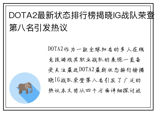DOTA2最新状态排行榜揭晓IG战队荣登第八名引发热议