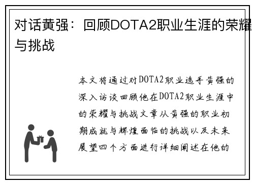 对话黄强：回顾DOTA2职业生涯的荣耀与挑战
