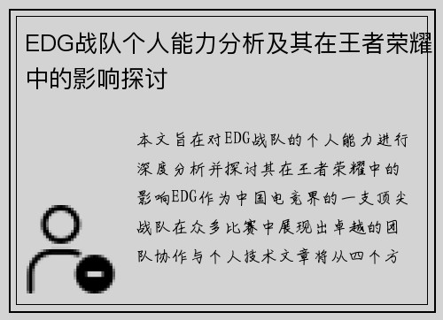 EDG战队个人能力分析及其在王者荣耀中的影响探讨
