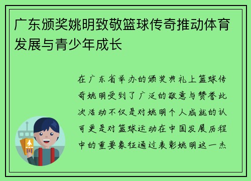 广东颁奖姚明致敬篮球传奇推动体育发展与青少年成长