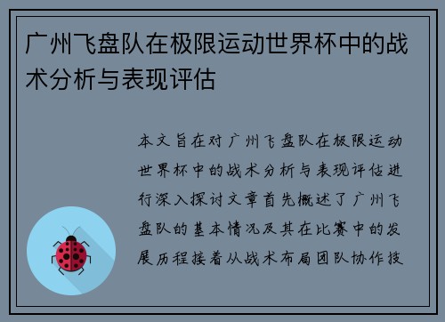 广州飞盘队在极限运动世界杯中的战术分析与表现评估