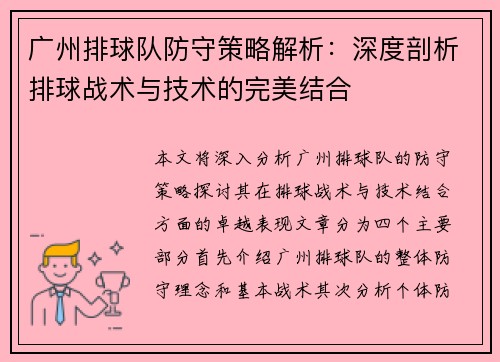 广州排球队防守策略解析：深度剖析排球战术与技术的完美结合