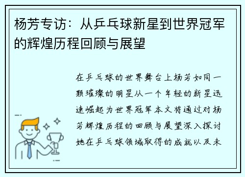 杨芳专访：从乒乓球新星到世界冠军的辉煌历程回顾与展望