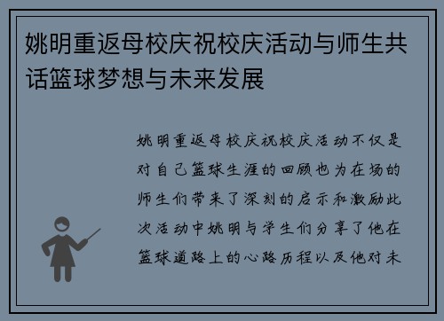姚明重返母校庆祝校庆活动与师生共话篮球梦想与未来发展