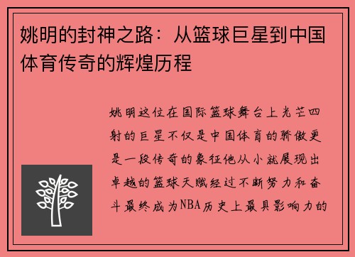 姚明的封神之路：从篮球巨星到中国体育传奇的辉煌历程