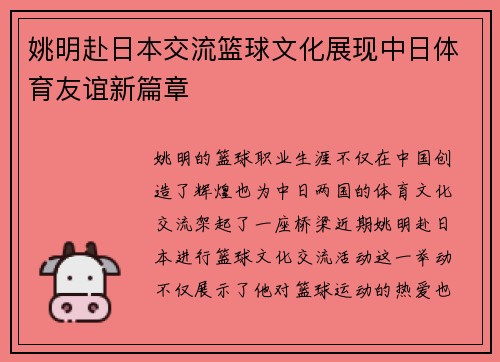 姚明赴日本交流篮球文化展现中日体育友谊新篇章