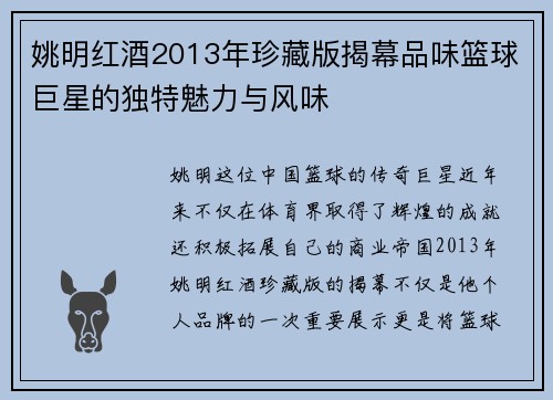 姚明红酒2013年珍藏版揭幕品味篮球巨星的独特魅力与风味