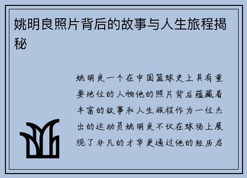姚明良照片背后的故事与人生旅程揭秘