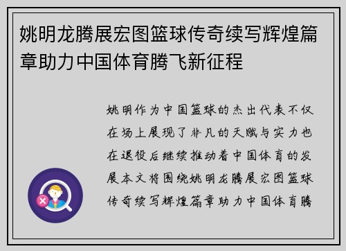 姚明龙腾展宏图篮球传奇续写辉煌篇章助力中国体育腾飞新征程