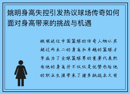 姚明身高失控引发热议球场传奇如何面对身高带来的挑战与机遇