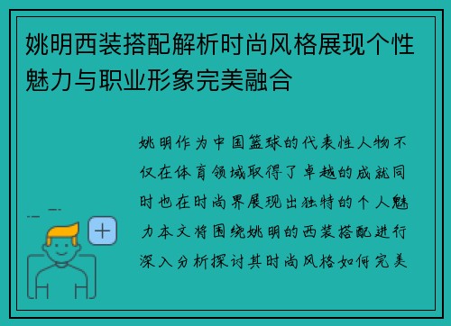 姚明西装搭配解析时尚风格展现个性魅力与职业形象完美融合