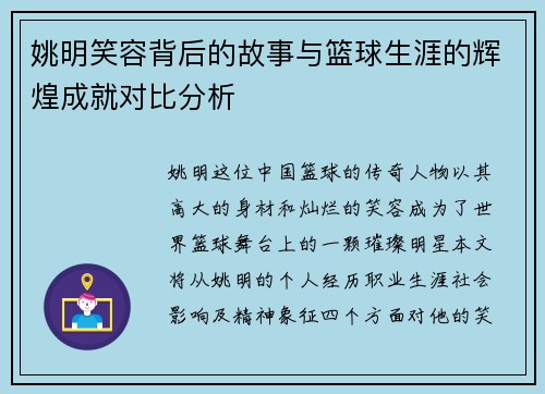 姚明笑容背后的故事与篮球生涯的辉煌成就对比分析