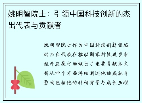 姚明智院士：引领中国科技创新的杰出代表与贡献者