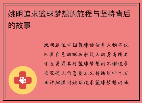 姚明追求篮球梦想的旅程与坚持背后的故事