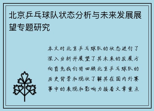北京乒乓球队状态分析与未来发展展望专题研究