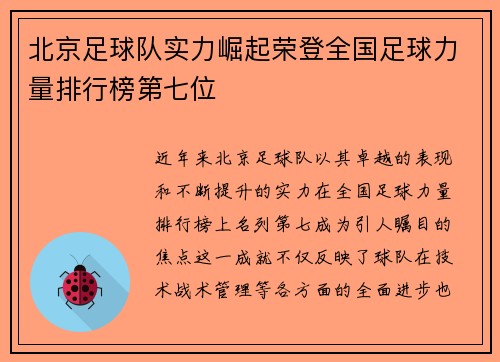 北京足球队实力崛起荣登全国足球力量排行榜第七位