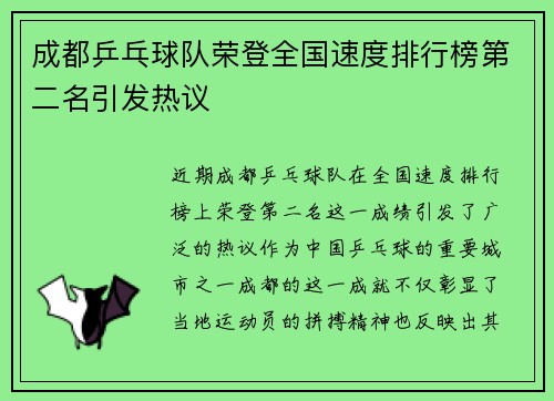 成都乒乓球队荣登全国速度排行榜第二名引发热议