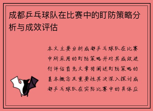 成都乒乓球队在比赛中的盯防策略分析与成效评估