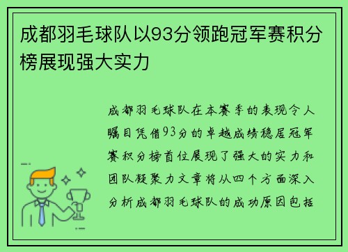 成都羽毛球队以93分领跑冠军赛积分榜展现强大实力