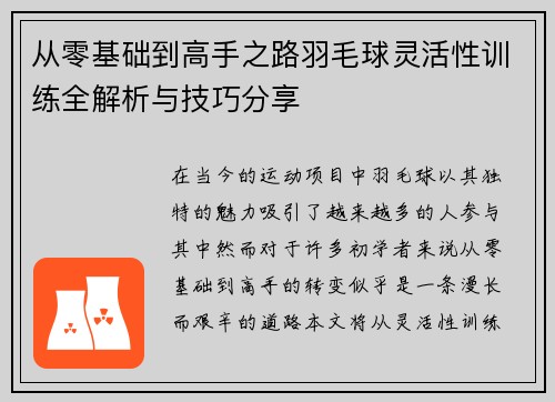 从零基础到高手之路羽毛球灵活性训练全解析与技巧分享