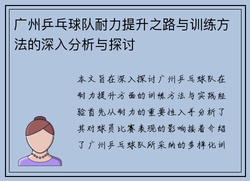 广州乒乓球队耐力提升之路与训练方法的深入分析与探讨