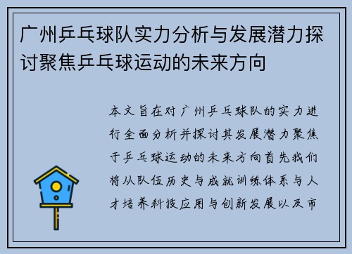 广州乒乓球队实力分析与发展潜力探讨聚焦乒乓球运动的未来方向