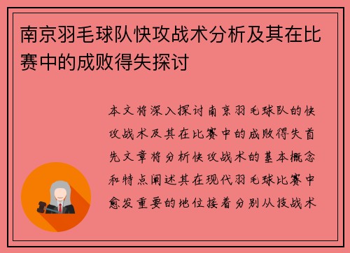 南京羽毛球队快攻战术分析及其在比赛中的成败得失探讨