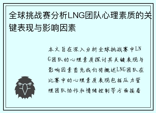 全球挑战赛分析LNG团队心理素质的关键表现与影响因素