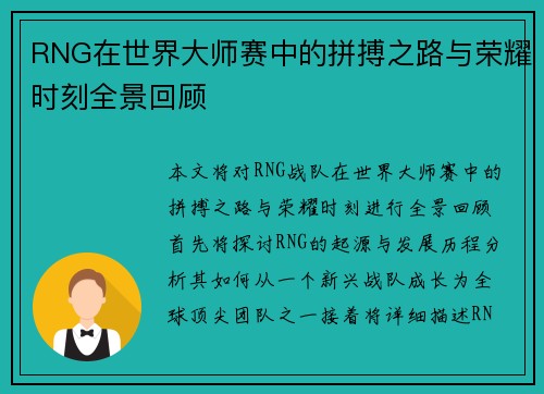 RNG在世界大师赛中的拼搏之路与荣耀时刻全景回顾