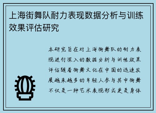 上海街舞队耐力表现数据分析与训练效果评估研究