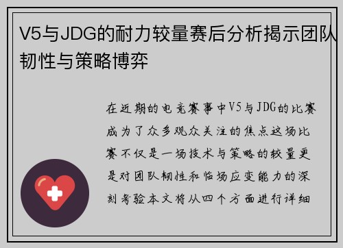 V5与JDG的耐力较量赛后分析揭示团队韧性与策略博弈