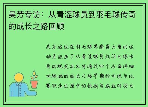 吴芳专访：从青涩球员到羽毛球传奇的成长之路回顾