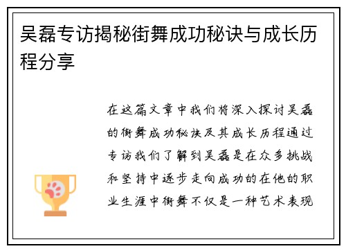 吴磊专访揭秘街舞成功秘诀与成长历程分享
