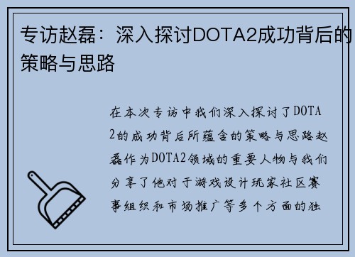 专访赵磊：深入探讨DOTA2成功背后的策略与思路