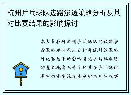 杭州乒乓球队边路渗透策略分析及其对比赛结果的影响探讨