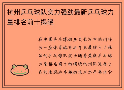 杭州乒乓球队实力强劲最新乒乓球力量排名前十揭晓